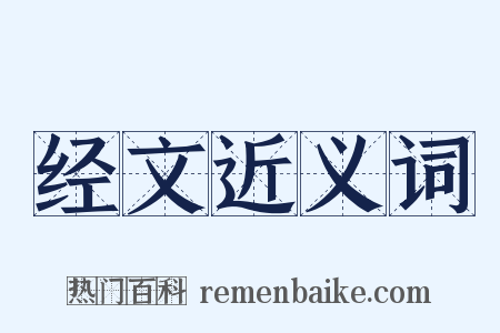 经文近义词是什么意思的图片